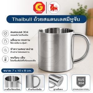 Thaibull กระป๋องน้ำ 2 ชั้น ถ้วย แก้วน้ำสแตนเลส 304 ไม่มีฝา มีหูจับ ขนาด : 220 ml.