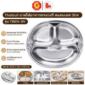 Thaibull ถาดใส่อาหารสแตนเลส ถาดสแตนเลส ลิงยิ้ม /หมียิ้ม ถาดอาหารเด็ก  รุ่น TBEN-3N ถาดสแตนเลส 304