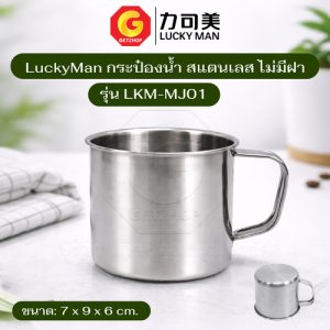 Luckyman กระป๋องน้ำ 7 ซม. ถ้วย แก้วน้ำสแตนเลส ไม่มีฝา มีหูจับ รุ่น LKM-MJ01