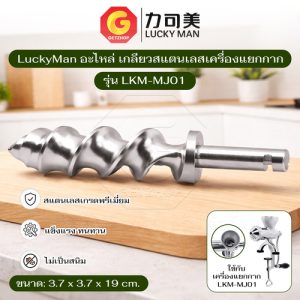 LuckyMan อะไหล่เกลียวสแตนเลส 304 รุ่น LKM-MJ01 สำหรับเครื่องแยกกากมือหมุน เครื่องคั้นน้ำผักผลไม้ แบบแนวนอน (เกลียวลึก)