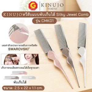 KINUJO Silky Jewel Comb รุ่น CMK01 หวีสับพับได้ ลดผมชี้ฟู ผมเรียบลื่นเงางาม ลดไฟฟ้าสถิต ประดับคริสตัล Swarovski® (ศูนย์ไทย)