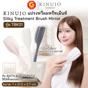 KINUJO หวีผมเปียกได้ ลดผมขาดร่วงชี้ฟู ช่วยนวดกระตุ้นหนังศีรษะ Silky Treatment Brush Mirror รุ่น TBK01 (ศูนย์ไทย)