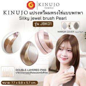 KINUJO แปรงทรงไข่ ดีไซน์มุก แปรงพร้อมฝาปิดและกระจกในตัว 3 ส่วนผสมบำรุง Silky Jewel Brush Pearl รุ่น JBK01 (ศูนย์ไทย)