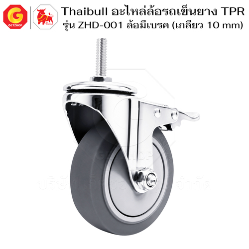 Thaibull อะไหล่ล้อรถเข็น ล้อ TPR 4 นิ้ว รุ่น ZHD-001 แบบสกรู M10x30 มีเบรก (ล้อเงียบ) - Image 6