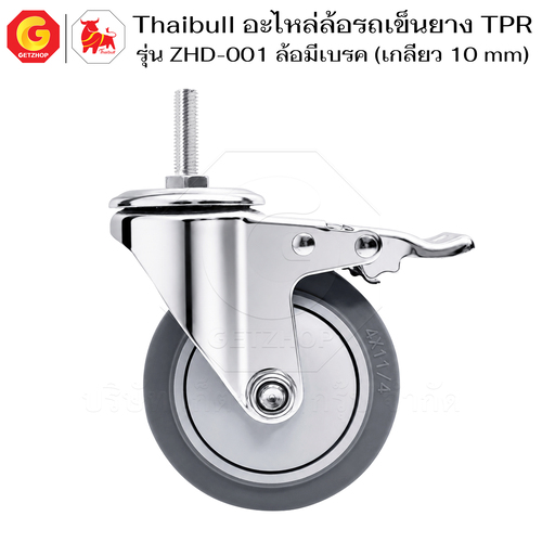 Thaibull อะไหล่ล้อรถเข็น ล้อ TPR 4 นิ้ว รุ่น ZHD-001 แบบสกรู M10x30 มีเบรก (ล้อเงียบ) - Image 7