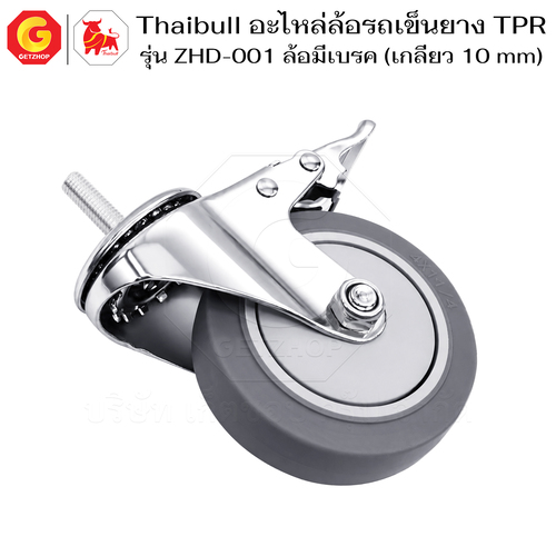Thaibull อะไหล่ล้อรถเข็น ล้อ TPR 4 นิ้ว รุ่น ZHD-001 แบบสกรู M10x30 มีเบรก (ล้อเงียบ) - Image 8