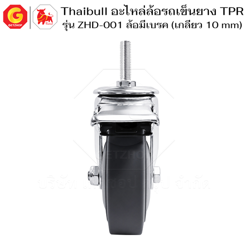 Thaibull อะไหล่ล้อรถเข็น ล้อ TPR 4 นิ้ว รุ่น ZHD-001 แบบสกรู M10x30 มีเบรก (ล้อเงียบ) - Image 9