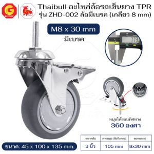 Thaibull อะไหล่ล้อรถเข็น ล้อ TPR 3 นิ้ว รุ่น ZHD-002 แบบสกรู M8x30 มีเบรก (ล้อเงียบ)
