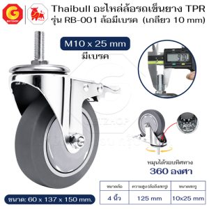 Thaibull อะไหล่ล้อรถเข็น ล้อ ล้อรถ TPR 4 นิ้ว รุ่น RB-001 แบบสกรู M10x25 มีเบรก (ล้อเงียบ)