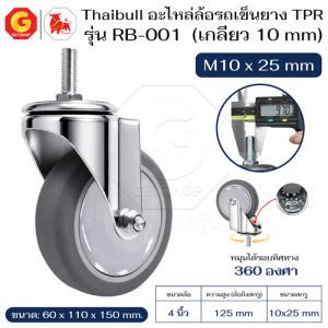 Thaibull อะไหล่ล้อรถเข็น ล้อ ล้อรถ TPR 4 นิ้ว รุ่น RB-001 แบบสกรู M10x25 mm.