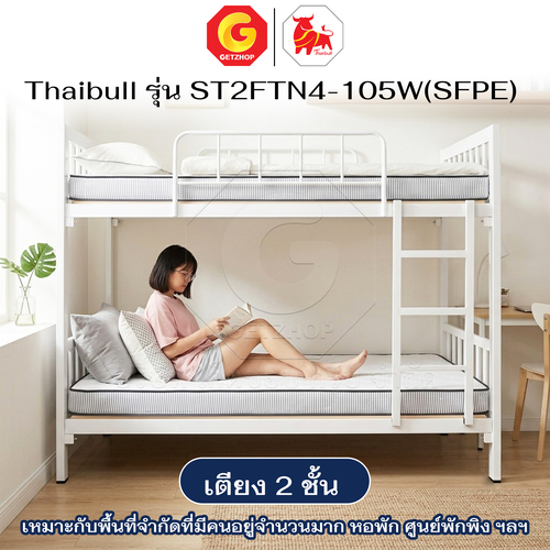 Thaibull เตียงเหล็ก 2 ชั้น 3.5 ฟุต พร้อมแผ่นไม้รองเตียง + ท็อปเปอร์ 4 นิ้ว เต็มแผ่น เตียงสองชั้น รุ่น ST2FTN4-105W(SFPE) - Image 15