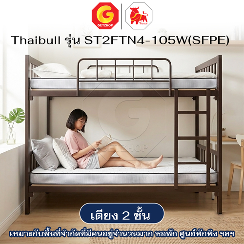 Thaibull เตียงเหล็ก 2 ชั้น 3.5 ฟุต พร้อมแผ่นไม้รองเตียง + ท็อปเปอร์ 4 นิ้ว เต็มแผ่น เตียงสองชั้น รุ่น ST2FTN4-105W(SFPE) - Image 23