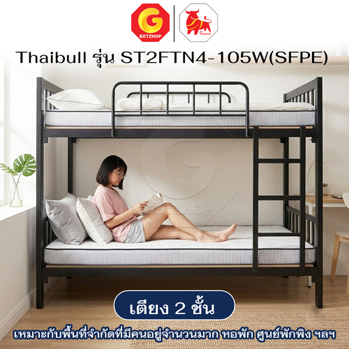 Thaibull เตียงเหล็ก 2 ชั้น 3.5 ฟุต พร้อมแผ่นไม้รองเตียง + ท็อปเปอร์ 4 นิ้ว เต็มแผ่น เตียงสองชั้น รุ่น ST2FTN4-105W(SFPE) - Image 6
