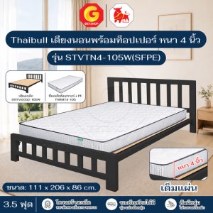 Thaibull เตียงนอน เตียงเหล็ก ขนาด 3.5 ฟุต แผ่นไม้ พร้อมเบาะ ท็อปเปอร์ หนา 4 นิ้ว เต็มแผ่น รุ่น STVTN4-105W(SFPE) (ผลิตในไทย)