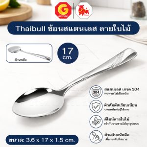 Thaibull ช้อนสแตนเลส ช้อนกินข้าว ลายใบไม้ ขนาด 17 ซม. แข็งแรง จับถนัดมือ