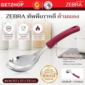 Zebra ทัพพีสแตนเลส ทัพพีเกาหลี ด้ามไนลอนแดง 103004 หัวม้าลาย