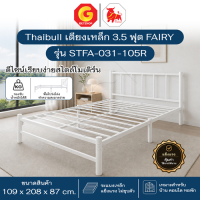 Thaibull เตียงเหล็ก เตียงเดี่ยว 3.5 ฟุต เตียงหอพัก เตียงโรงแรม รุ่น STFA-031-105R แฟร์รี่ (ผลิตในไทย)