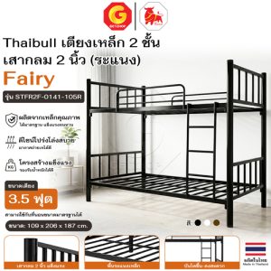 Thaibull เตียงเหล็ก 2 ชั้น 3.5 ฟุต Fairy มีบันได ราวกันตก แข็งแรง ประหยัดพื้นที่ เหมาะหอพัก รุ่น STFR2F-0141-105R