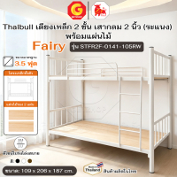 Thaibull เตียงเหล็ก 2 ชั้น เตียง มีแผ่นไม้ ขนาด 3.5 ฟุต  Fairy มีบันได ราวกันตก รุ่น STFR2F-0141-105RW