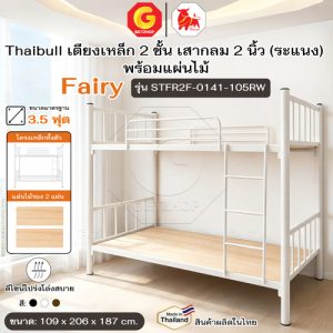 Thaibull เตียงเหล็ก 2 ชั้น เตียง มีแผ่นไม้ ขนาด 3.5 ฟุต  Fairy มีบันได ราวกันตก รุ่น STFR2F-0141-105RW