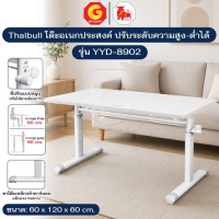 Thaibull โต๊ะปรับระดับ โต๊ะอเนกประสงค์ โต๊ะทำการบ้าน โต๊ะทำงาน แบบมือหมุน รุ่น YYD-8902 (ปรับนั่ง-ยืน)