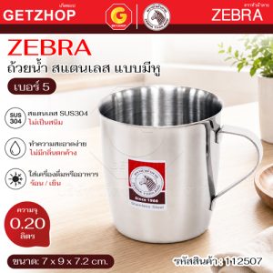 Zebra ถ้วยน้ำสแตนเลส เบอร์ 5 แบบมีหูจับ กระป๋องม้าลาย ถ้วยความจุ 200 cc. (รหัส 112507)