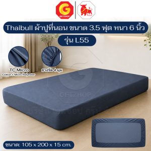 Thaibull ผ้าปูที่นอน ผ้าปูเบาะ เตียง ขนาด 3.5 ฟุต หนา 6 นิ้ว รุ่น L55