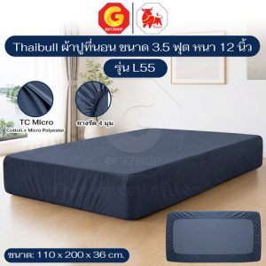 Thaibull ผ้าปูที่นอน ผ้าคลุมเตียง ผ้าปูเบาะ TC Micro ขนาด 3.5 ฟุต หนา 12 นิ้ว รุ่น L55 (ผลิตไทย)