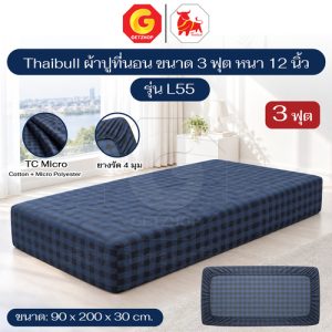 Thaibull ผ้าปูที่นอน ผ้าปูเบาะ TC Micro เตียง ขนาด 3 ฟุต หนา 12 นิ้ว รุ่น L55 (ผลิตไทย)