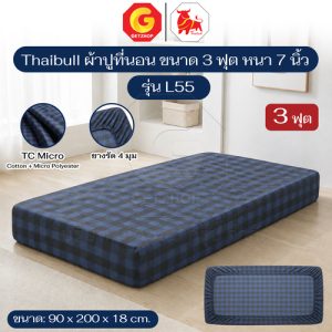 Thaibull ผ้าคลุมเตียง ผ้าปูที่นอน 3 ฟุต หนา 7 นิ้ว TC Micro รุ่น L55 (ผลิตไทย)