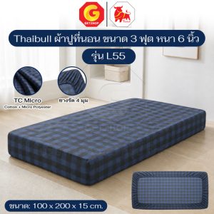 Thaibull ผ้าปูที่นอน 3 ฟุต หนา 6 นิ้ว TC Micro เตียง ขนาด 100x200x15 ซม. รุ่น L55 (ผลิตไทย)