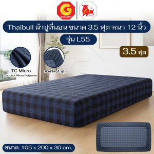 Thaibull ผ้าปูที่นอน เตียง 3.5 ฟุต หนา 12 นิ้ว ผ้าปูเบาะ TC Micro รุ่น L55 (ผลิตไทย)