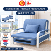 Thaibull โซฟาเบด โซฟาปรับนอน เตียงโซฟาพับ พื้นที่จัดเก็บ Sofabed รุ่น HFSF1-80