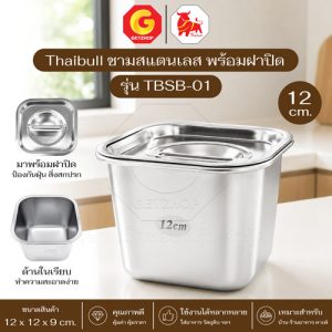 Thaibull กล่องเก็บอาหาร ชามสแตนเลสพร้อมฝาปิด ทรงสี่เหลี่ยม ขนาด 12/14/16/18/20 ซม.