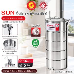 Sun ปิ่นโต พระอาทิตย์ กล่องอาหาร สแตนเลส 14 ซม. 5 ชั้น