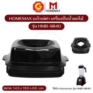 Homemax อะไหล่ฝาโถปั่น อะไหล่เครื่องปั่น ปั่นน้ำผักและผลไม้ รุ่น HMB-9840