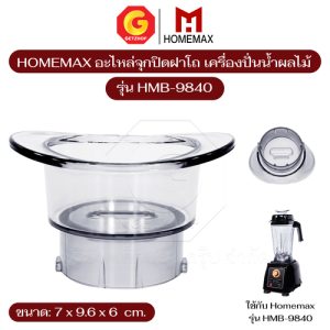 HOMEMAX รุ่น HMB-9840 อะไหล่จุกปิดฝาโถ เครื่องปั่น ฝาโถเครื่องปั่น ฝาปิด จุกปิดโถปั่น