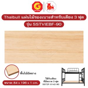 Thaibull พื้นเตียง ไม้ปูพื้นเตียง แผ่นพื้นเตียง แผ่นไม้รองเบาะ ไม้พื้น เตียง 3 ฟุต รุ่น SSTVIEBF-90