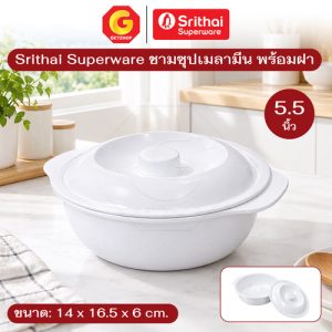 Srithai Superware Melamine Soup ชามซุปเมลามีน พร้อมฝาปิด  Soup Bowl with Cover ขนาด 5.5 / 6.5 นิ้ว