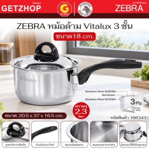 ZEBRA หม้อด้าม Vitalux 3 ชั้น 18 ซม. ความจุ 2.3 ลิตร ก้นแบน ใช้ได้กับเตาทุกประเภท II 1663430